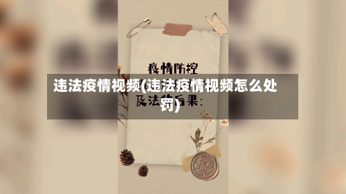 违法疫情视频(违法疫情视频怎么处罚)