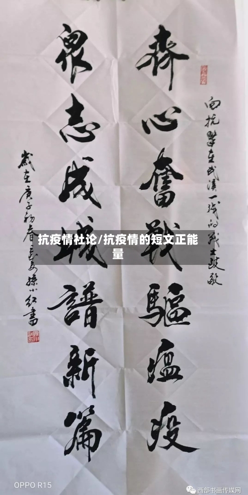 抗疫情社论/抗疫情的短文正能量