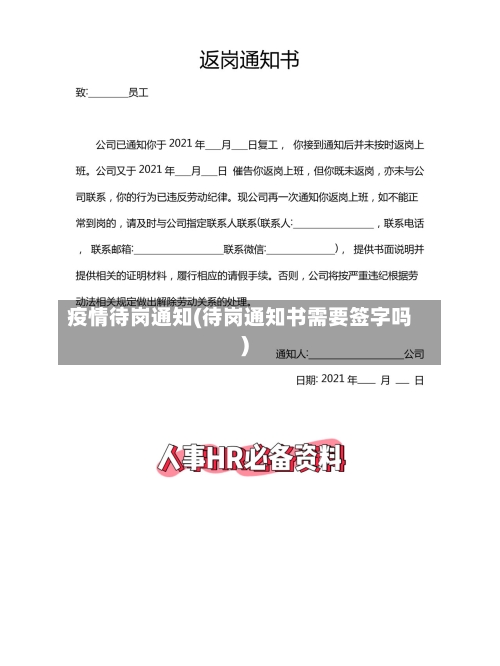 疫情待岗通知(待岗通知书需要签字吗)