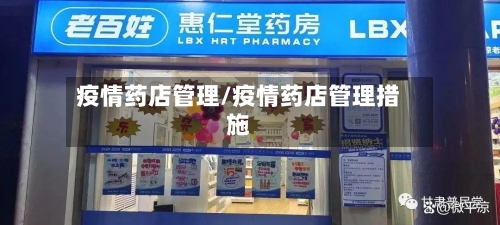 疫情药店管理/疫情药店管理措施
