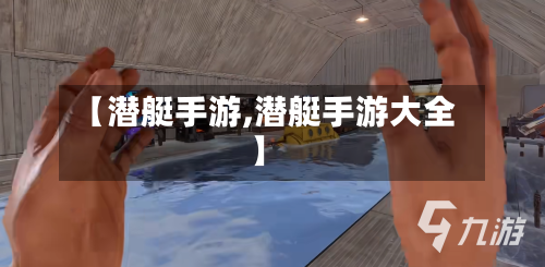 【潜艇手游,潜艇手游大全】