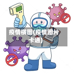 疫情横图(疫情图片卡通)-第2张图片