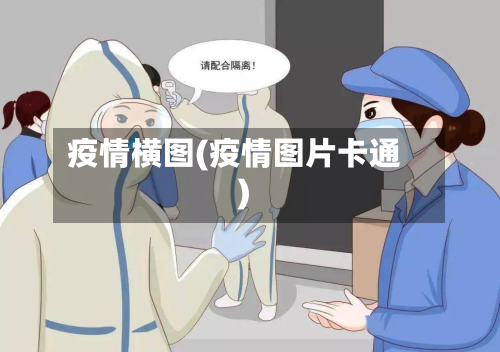疫情横图(疫情图片卡通)-第3张图片
