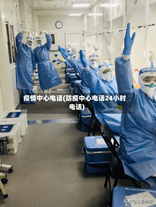 疫情中心电话(防疫中心电话24小时电话)-第3张图片