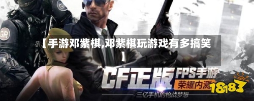 【手游邓紫棋,邓紫棋玩游戏有多搞笑】
