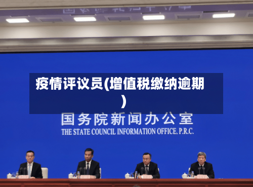 疫情评议员(增值税缴纳逾期)