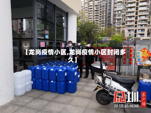 【龙岗疫情小区,龙岗疫情小区封闭多久】-第3张图片