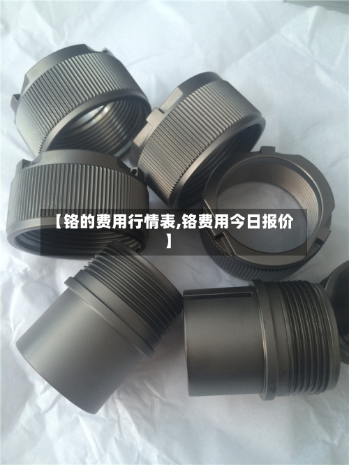 【铬的费用行情表,铬费用今日报价】