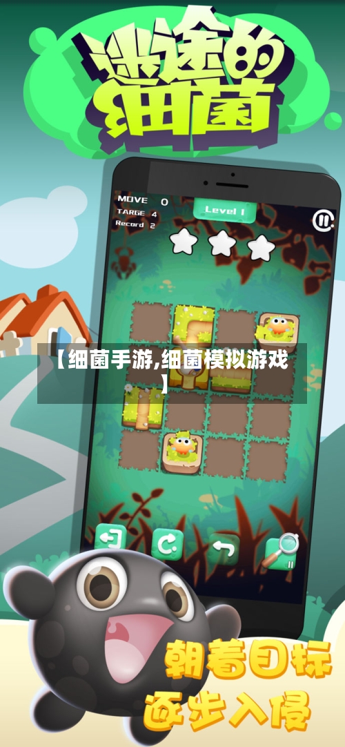 【细菌手游,细菌模拟游戏】