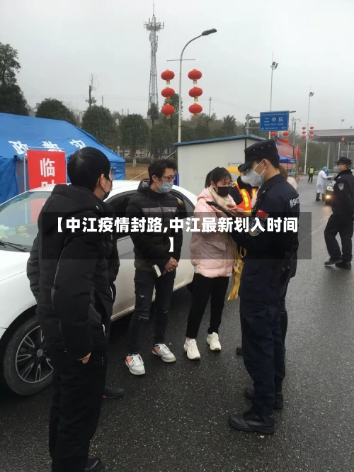 【中江疫情封路,中江最新划入时间】-第2张图片