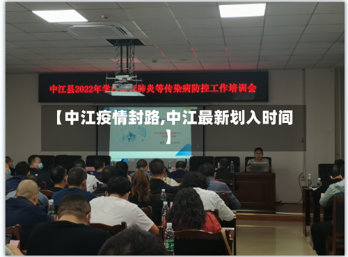 【中江疫情封路,中江最新划入时间】
