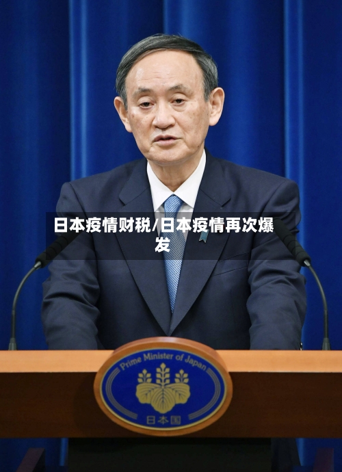 日本疫情财税/日本疫情再次爆发-第2张图片