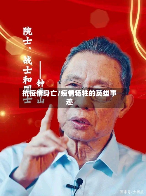 抗疫情身亡/疫情牺牲的英雄事迹