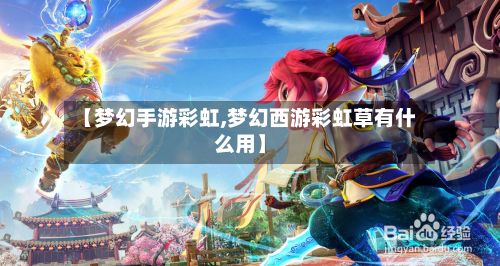 【梦幻手游彩虹,梦幻西游彩虹草有什么用】-第2张图片