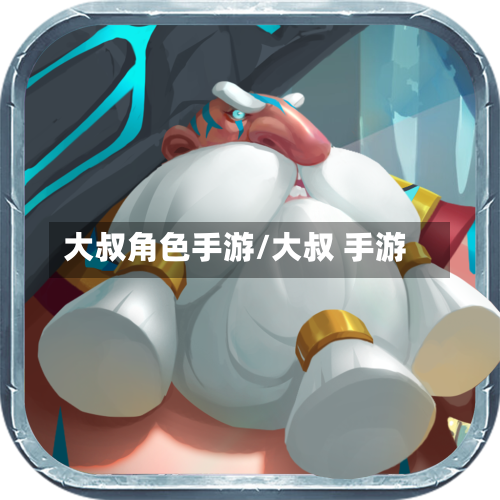 大叔角色手游/大叔 手游-第3张图片