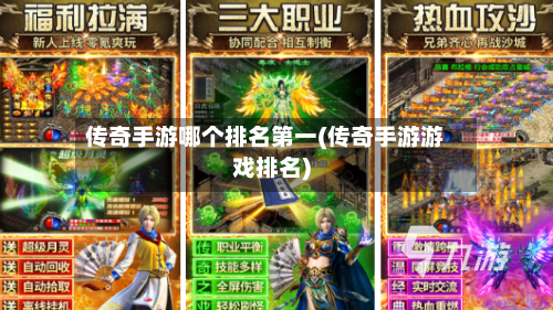 传奇手游哪个排名第一(传奇手游游戏排名)