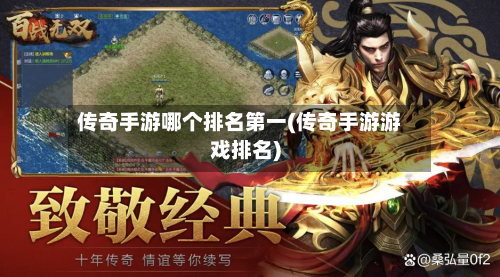 传奇手游哪个排名第一(传奇手游游戏排名)-第3张图片