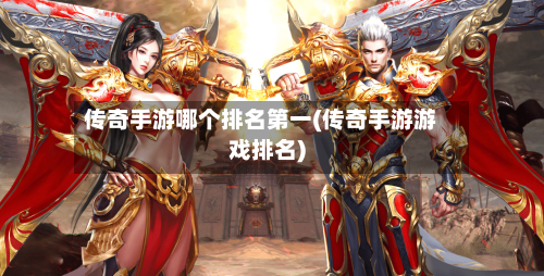传奇手游哪个排名第一(传奇手游游戏排名)-第2张图片