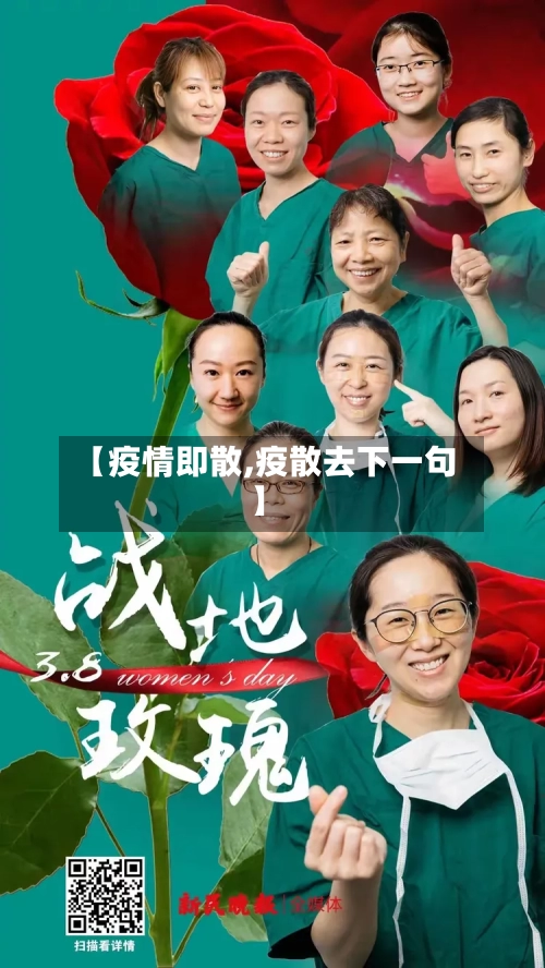 【疫情即散,疫散去下一句】