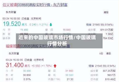 近来的中国玻璃市场行情/中国玻璃行情分析