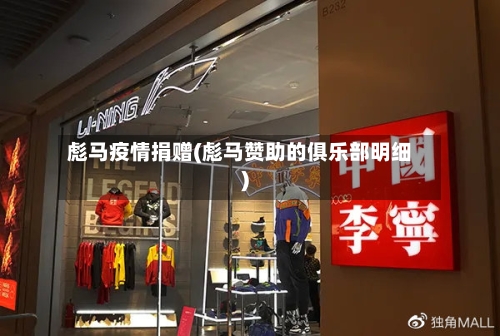 彪马疫情捐赠(彪马赞助的俱乐部明细)-第2张图片