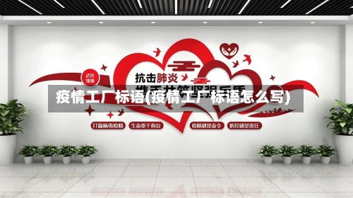 疫情工厂标语(疫情工厂标语怎么写)