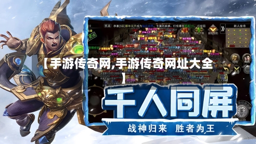 【手游传奇网,手游传奇网址大全】-第3张图片