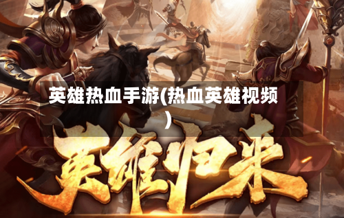 英雄热血手游(热血英雄视频)