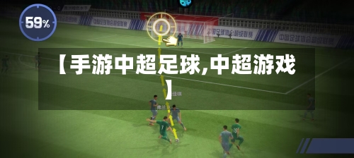 【手游中超足球,中超游戏】