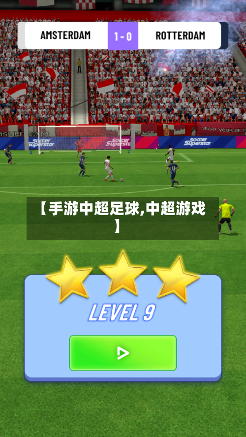 【手游中超足球,中超游戏】-第3张图片