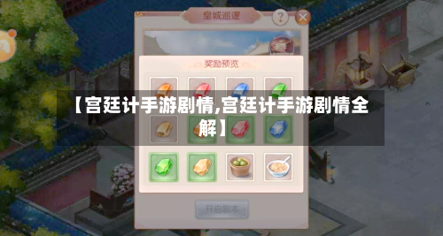 【宫廷计手游剧情,宫廷计手游剧情全解】