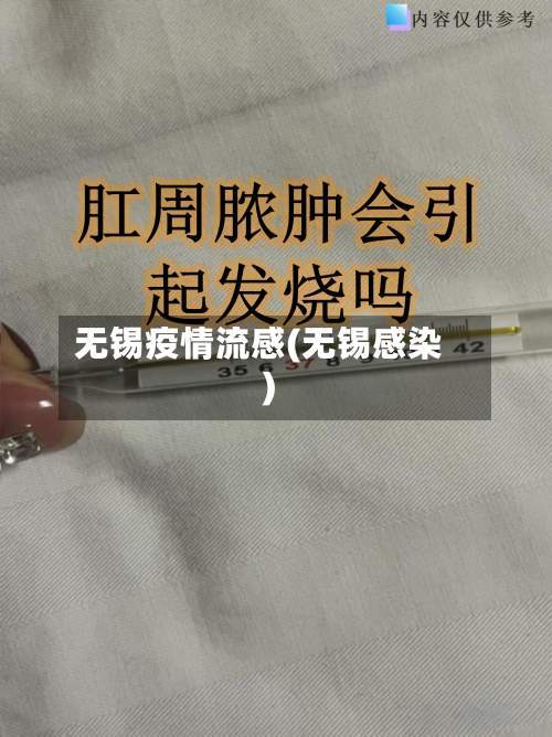 无锡疫情流感(无锡感染)