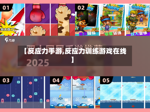【反应力手游,反应力训练游戏在线】