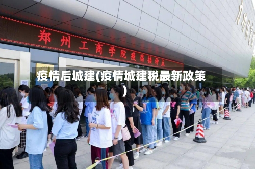 疫情后城建(疫情城建税最新政策)-第2张图片