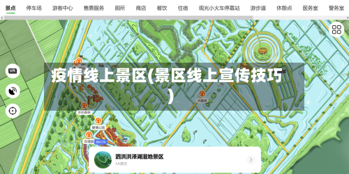 疫情线上景区(景区线上宣传技巧)