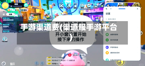 手游渠道费(渠道服手游平台)-第2张图片