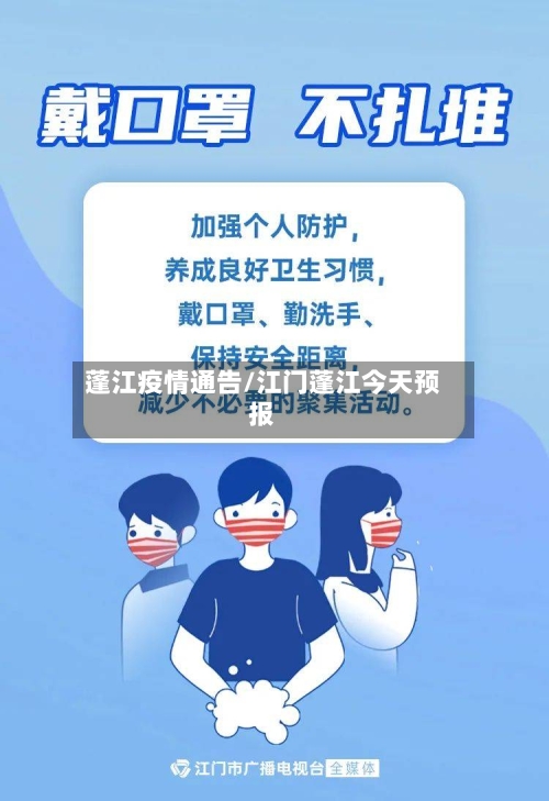 蓬江疫情通告/江门蓬江今天预报