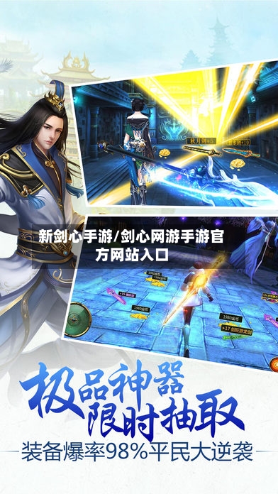 新剑心手游/剑心网游手游官方网站入口-第2张图片