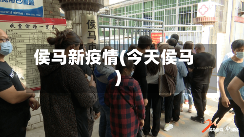 侯马新疫情(今天侯马)