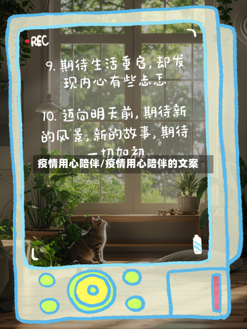 疫情用心陪伴/疫情用心陪伴的文案-第3张图片