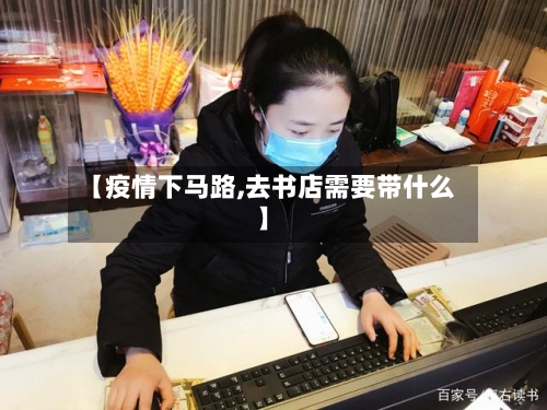 【疫情下马路,去书店需要带什么】