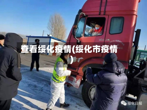 查看绥化疫情(绥化市疫情)-第2张图片