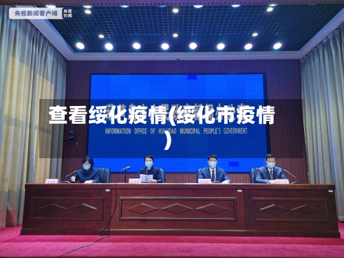 查看绥化疫情(绥化市疫情)