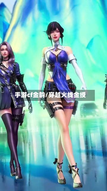 手游cf金韵/穿越火线金绶