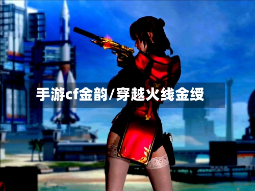 手游cf金韵/穿越火线金绶-第2张图片