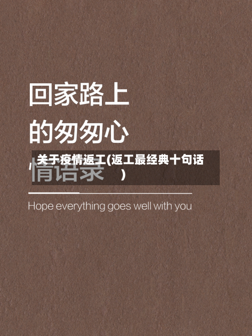 关于疫情返工(返工最经典十句话)