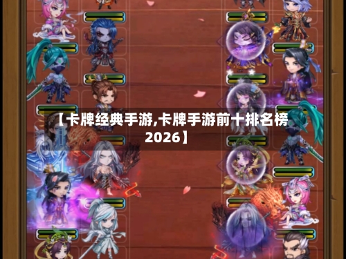 【卡牌经典手游,卡牌手游前十排名榜2026】