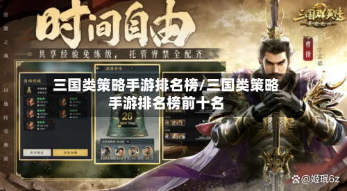 三国类策略手游排名榜/三国类策略手游排名榜前十名