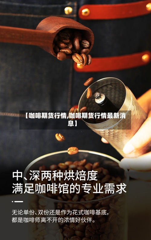 【咖啡期货行情,咖啡期货行情最新消息】-第2张图片