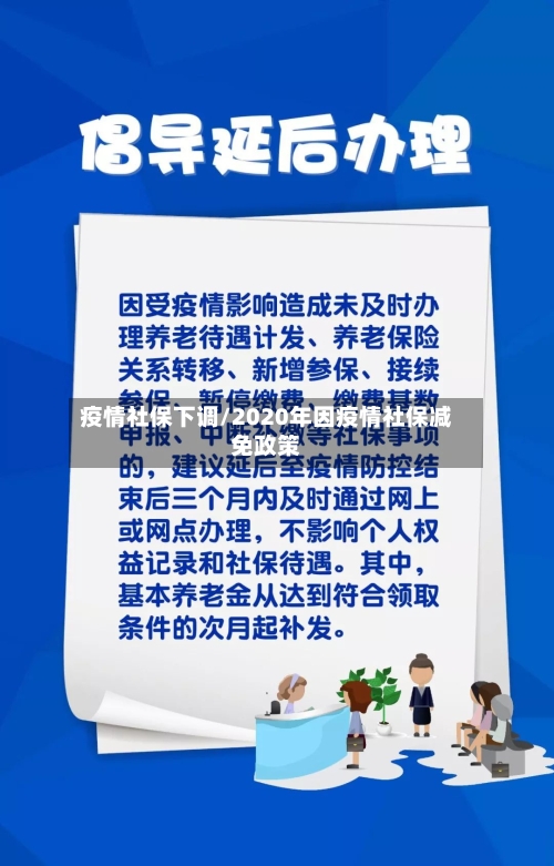 疫情社保下调/2020年因疫情社保减免政策
